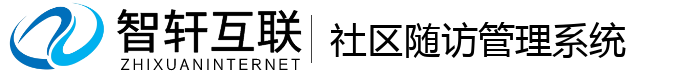 社区随访管理系统